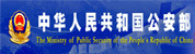 中華人民共和國公安部