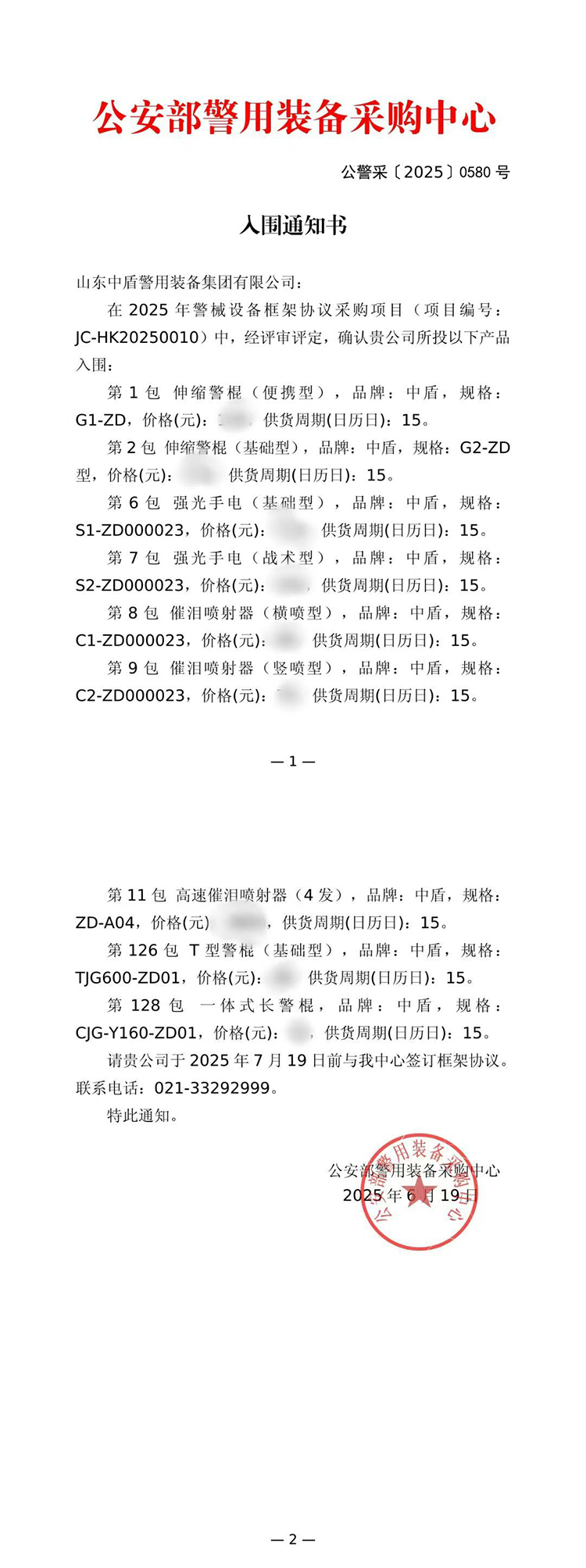 成功入圍公安部采購目錄_02